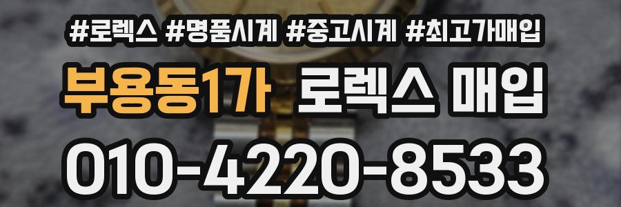 부용동1가 로렉스 매입