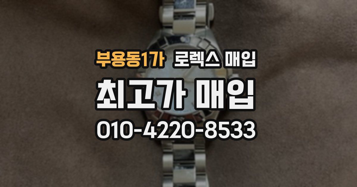 부용동1가 로렉스 매입