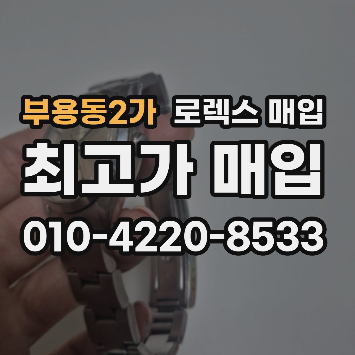 부용동2가 로렉스 매입 사이즈별 시세 차이를 정리
