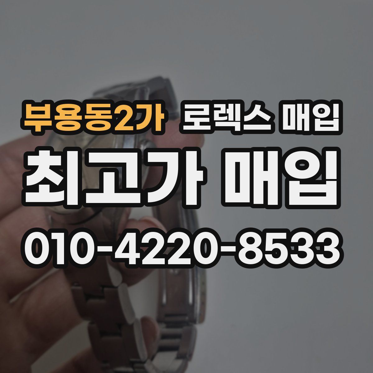 부용동2가 로렉스 매입