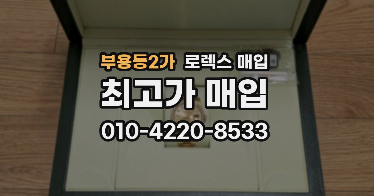 부용동2가 로렉스 매입