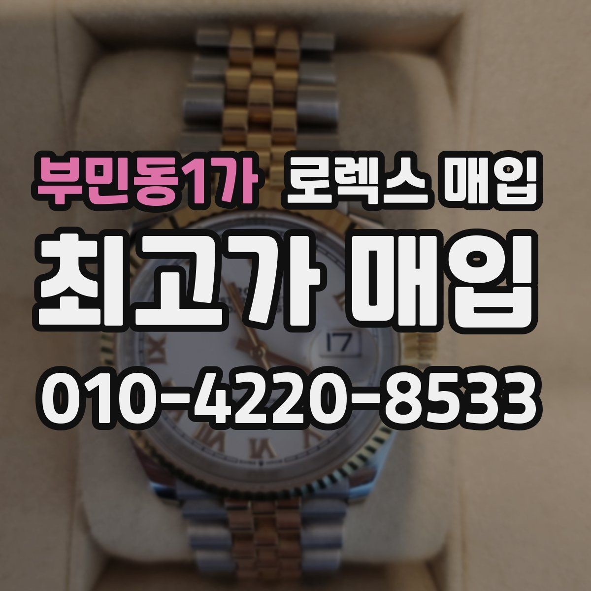 부민동1가 로렉스 매입 직매입과 위탁의 총수령액 차이 이해하기
