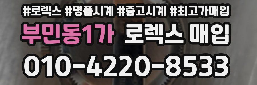 부민동1가 로렉스 매입