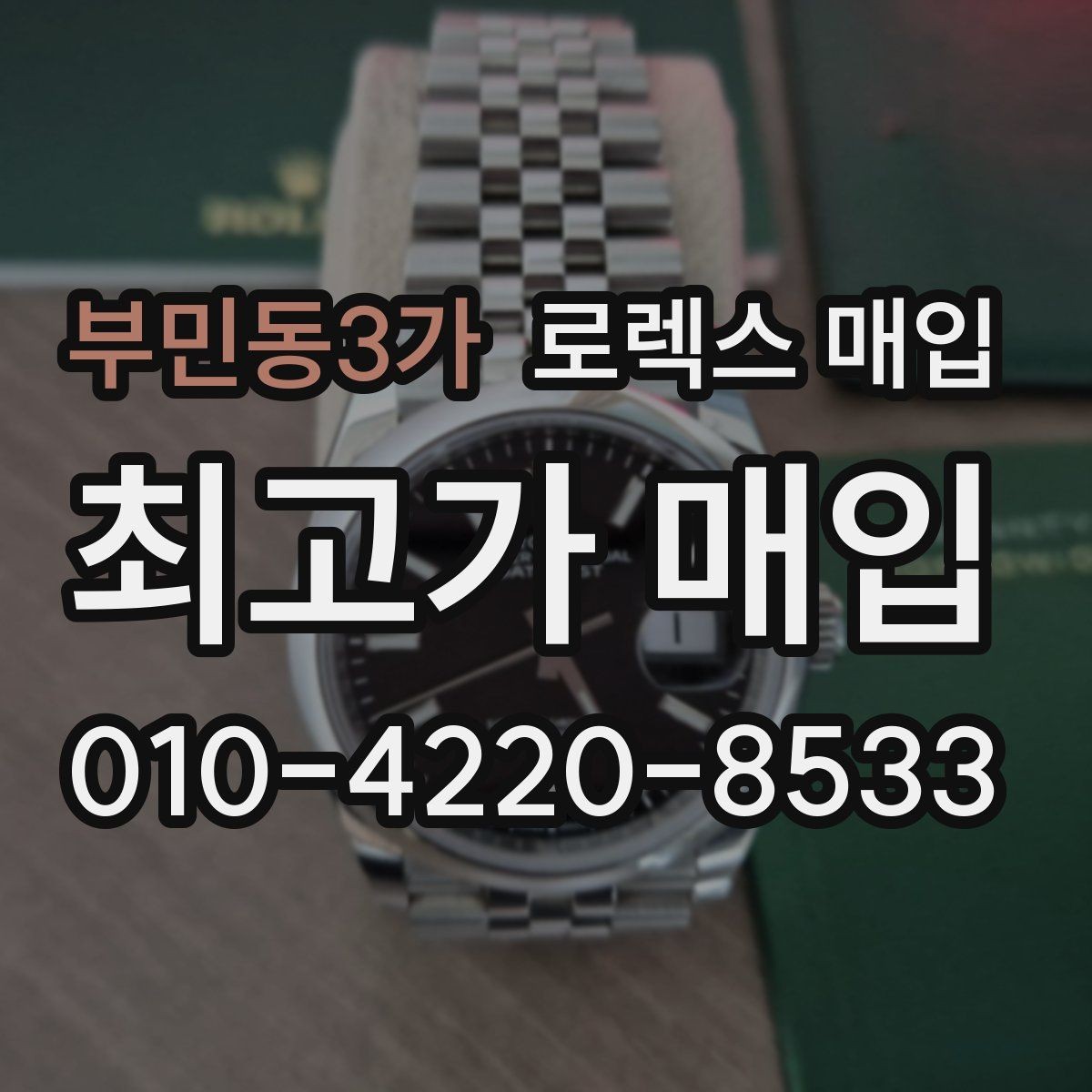 부민동3가 로렉스 매입 오늘 시세 기준으로 깔끔하게 정리하기
