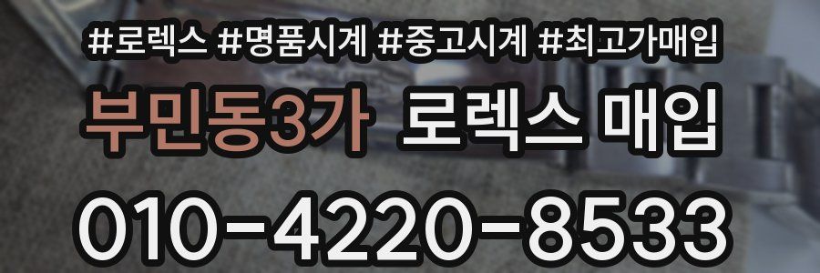 부민동3가 로렉스 매입