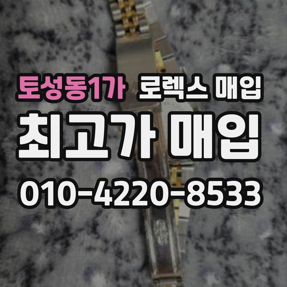 토성동1가 로렉스 매입 콤비 모델 시세 보는 법