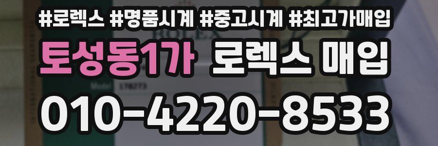 토성동1가 로렉스 매입
