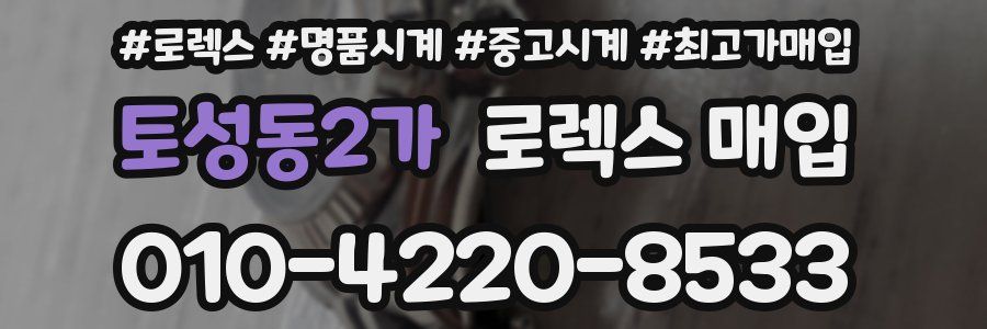 토성동2가 로렉스 매입