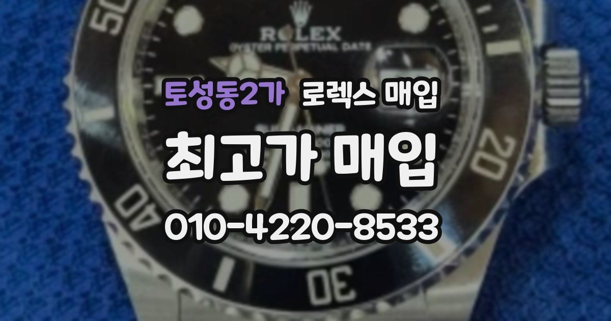 토성동2가 로렉스 매입