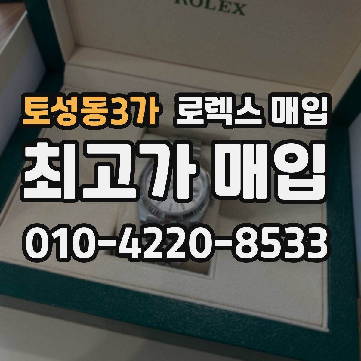 토성동3가 로렉스 매입 콤비에서 금 비중이 중요한 이유