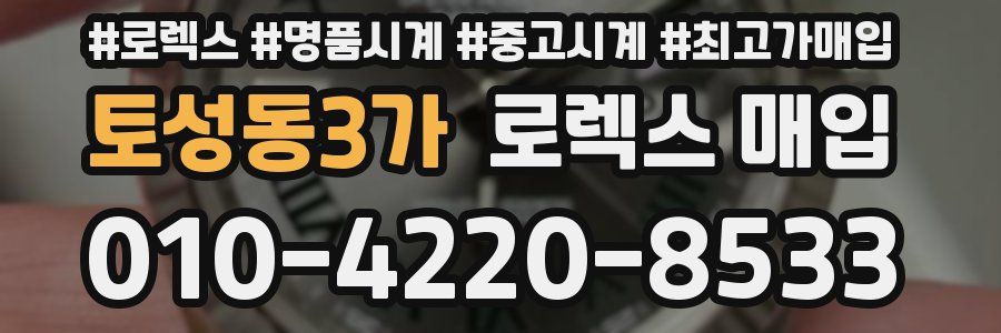 토성동3가 로렉스 매입