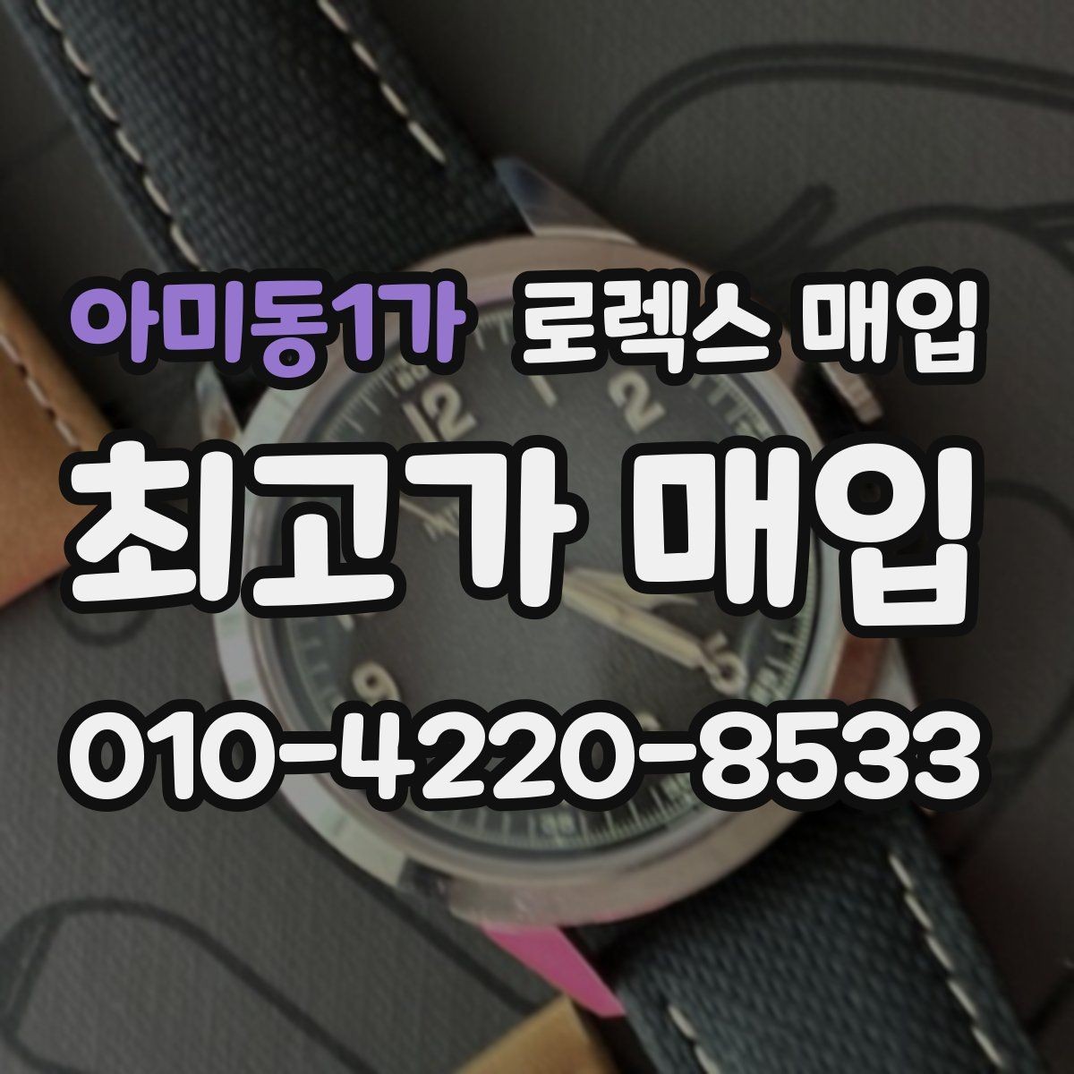 아미동1가 로렉스 매입 서비스 센터 기록이 있으면 유리할까