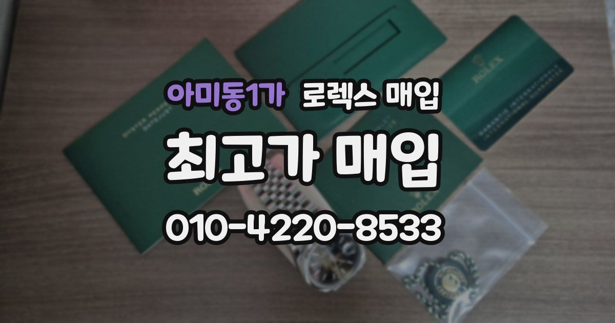 아미동1가 로렉스 매입