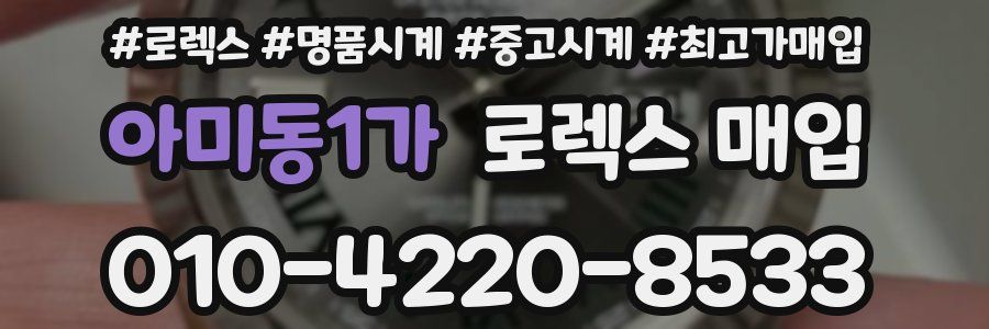 아미동1가 로렉스 매입