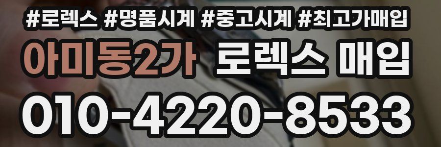 아미동2가 로렉스 매입
