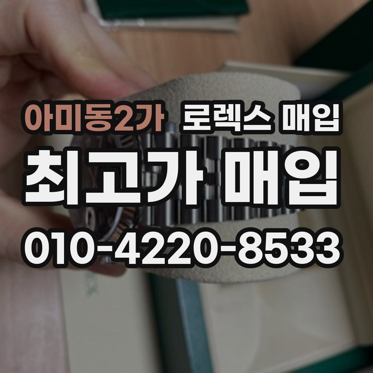 아미동2가 로렉스 매입