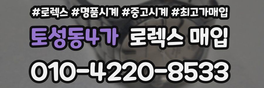 토성동4가 로렉스 매입