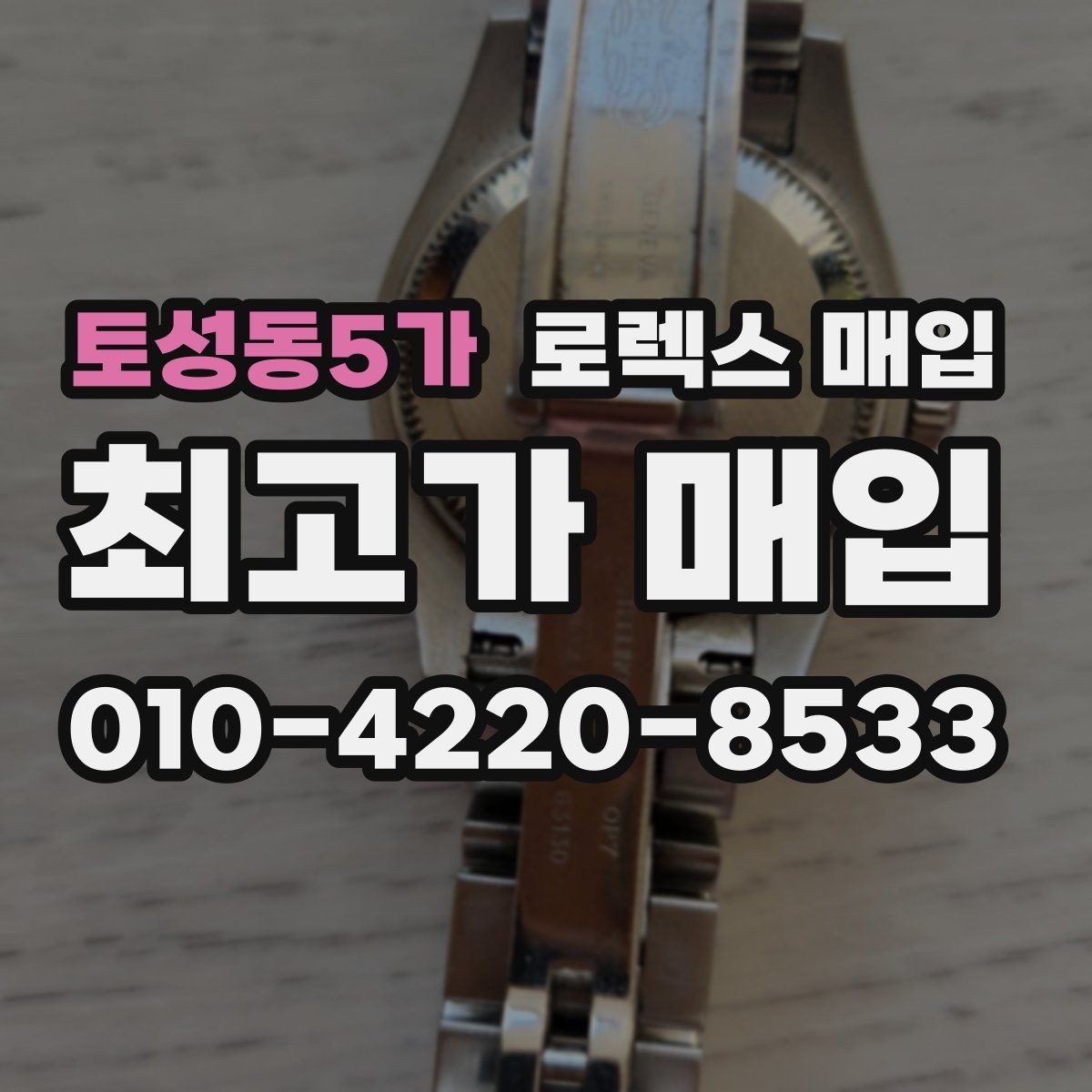 토성동5가 로렉스 매입 여분 링크가 가격에 주는 영향
