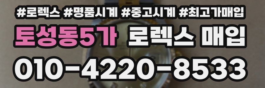 토성동5가 로렉스 매입