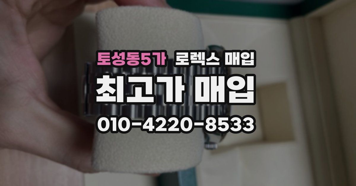 토성동5가 로렉스 매입