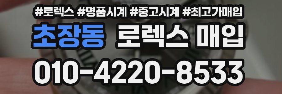 초장동 로렉스 매입