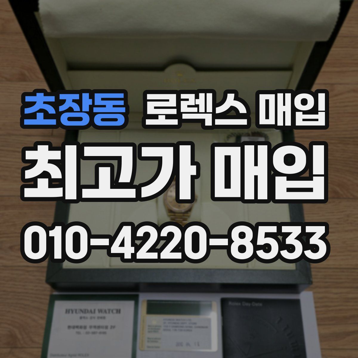 초장동 로렉스 매입