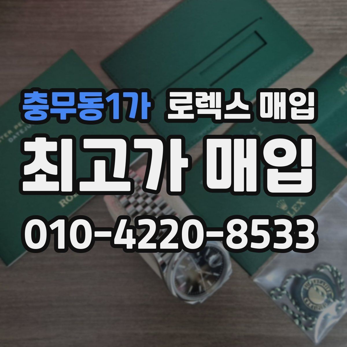 충무동1가 로렉스 매입 오래된 시계도 시세가 나오는 이유