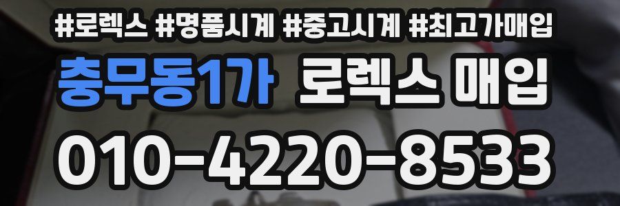 충무동1가 로렉스 매입