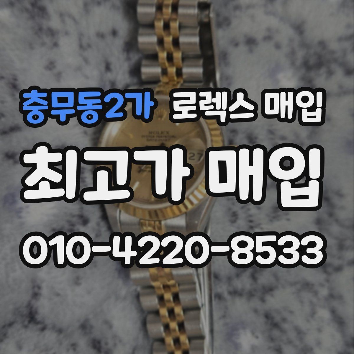 충무동2가 로렉스 매입 구성품 일부만 남았을 때 협의 팁