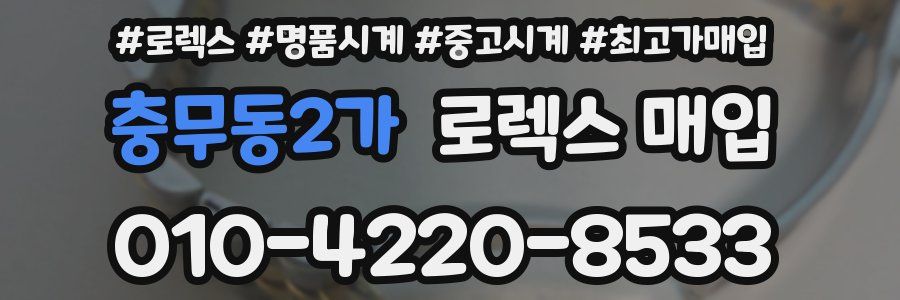 충무동2가 로렉스 매입