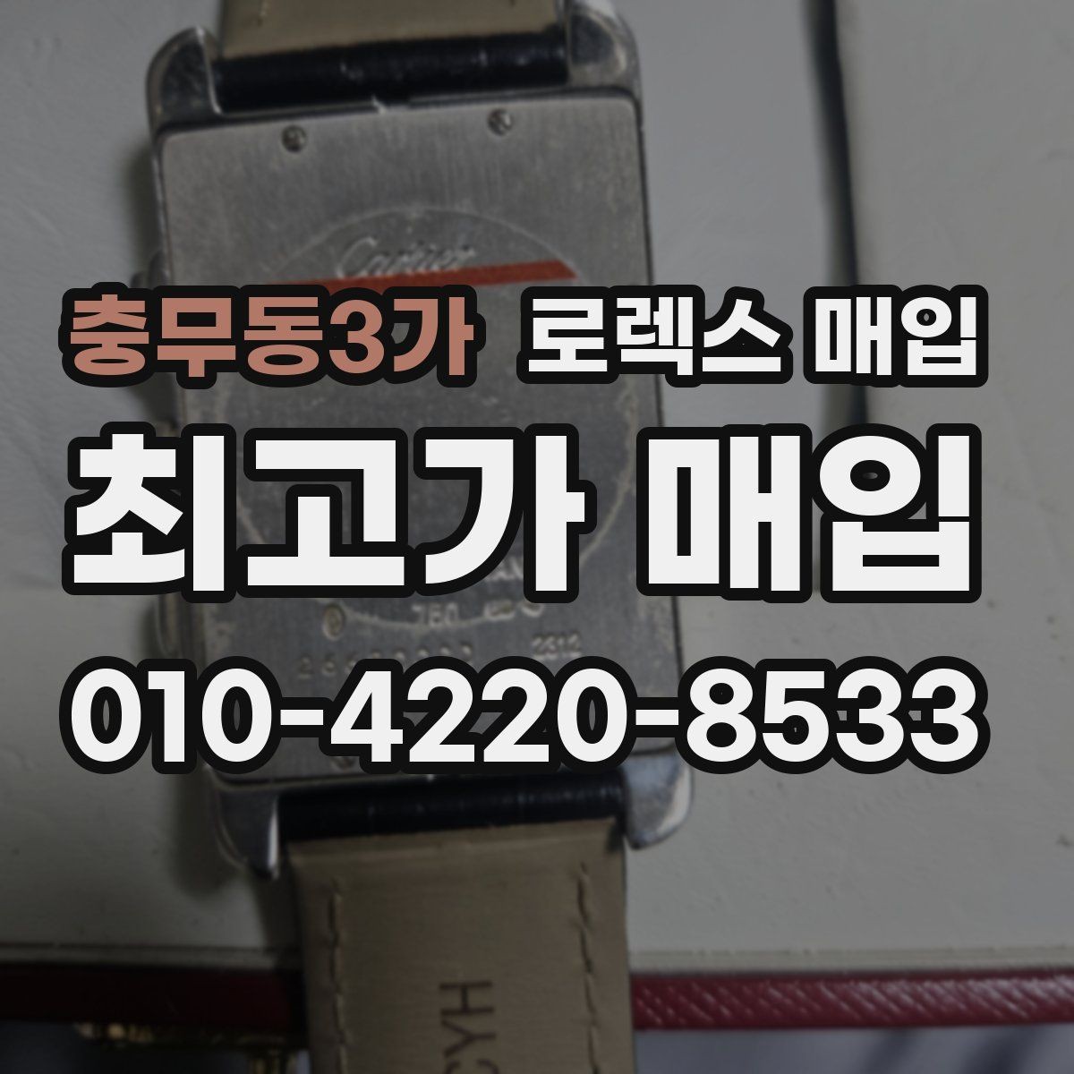충무동3가 로렉스 매입 실물 확인에서 가장 많이 보는 부분