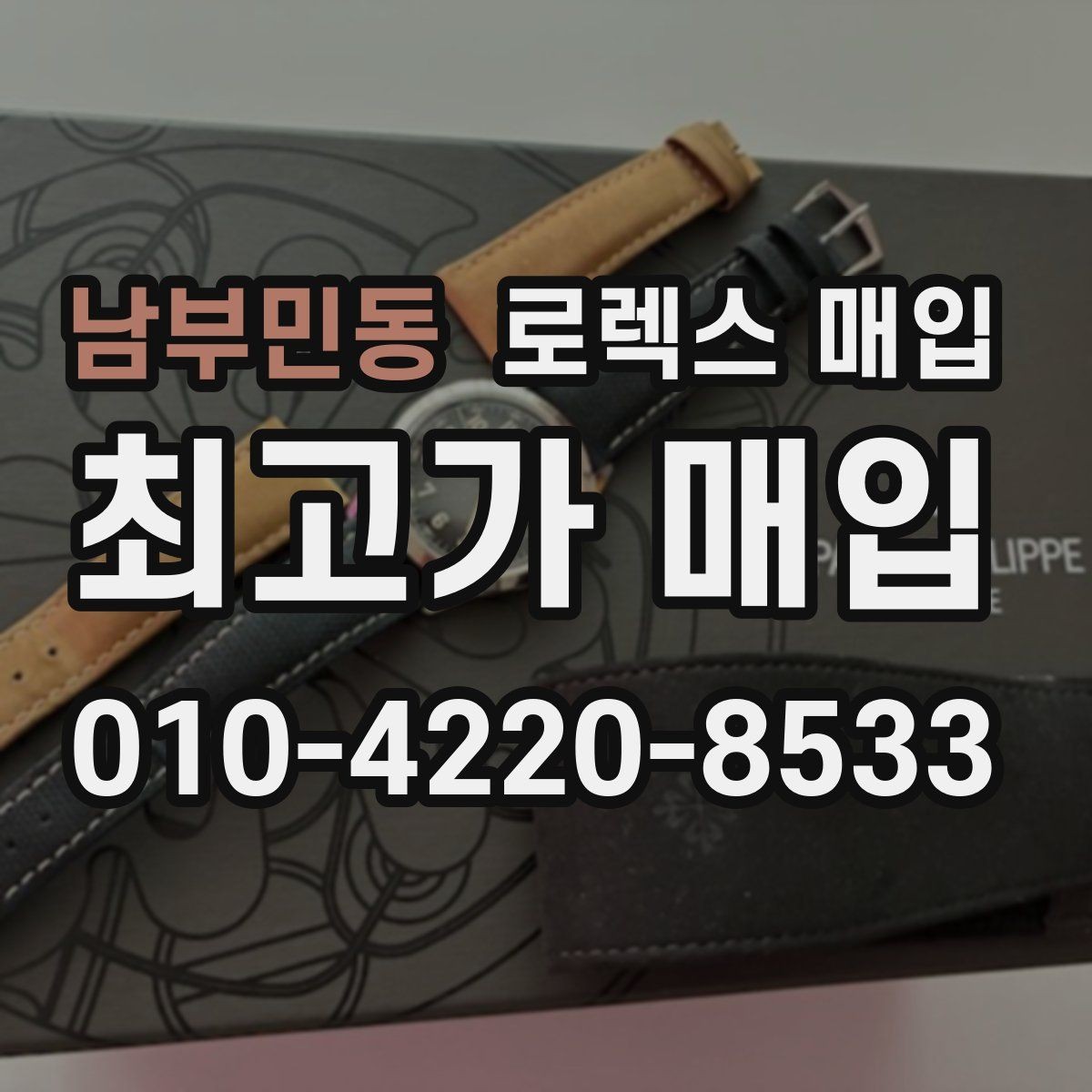 남부민동 로렉스 매입 정식 수입과 병행 수입 차이