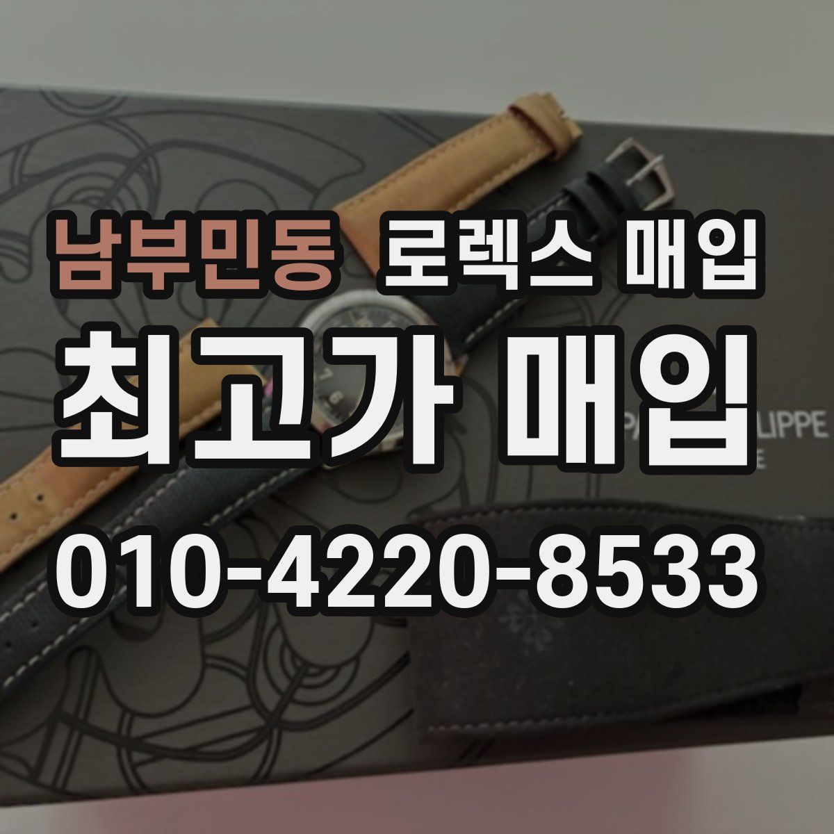 남부민동 로렉스 매입