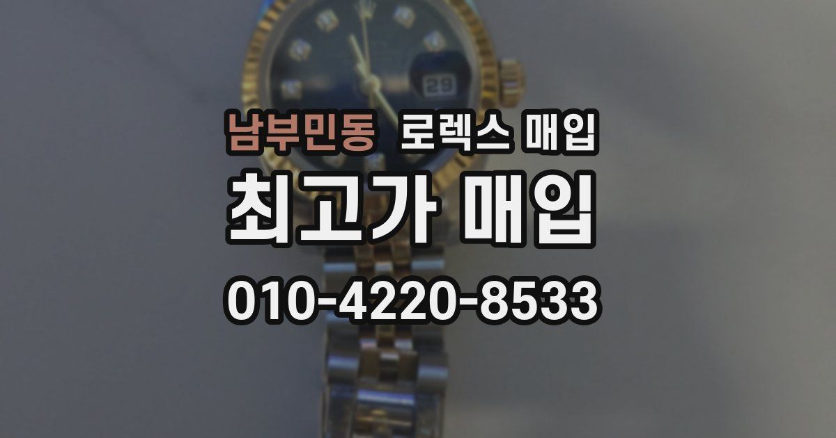 남부민동 로렉스 매입