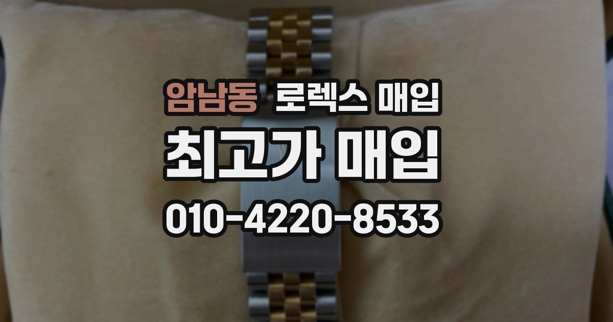 암남동 로렉스 매입