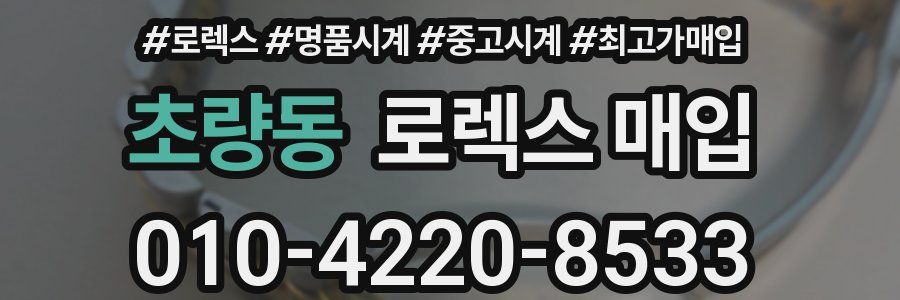 초량동 로렉스 매입