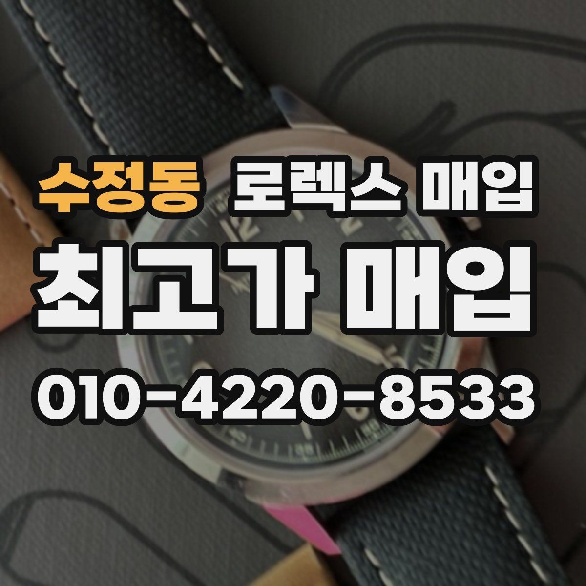 수정동 로렉스 매입 버클 각인 사진이 중요한 이유