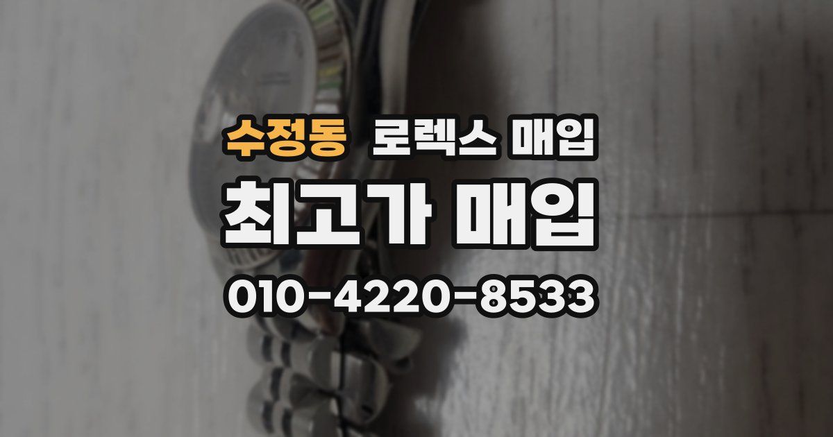수정동 로렉스 매입