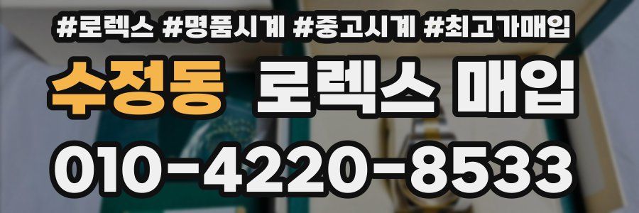 수정동 로렉스 매입
