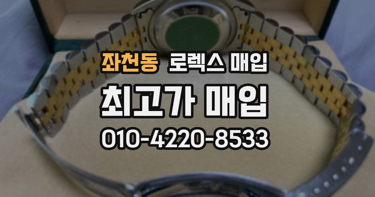 좌천동 로렉스 매입