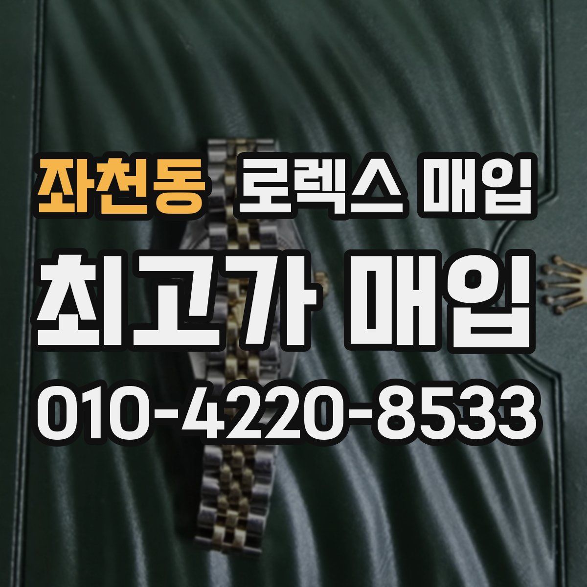 좌천동 로렉스 매입