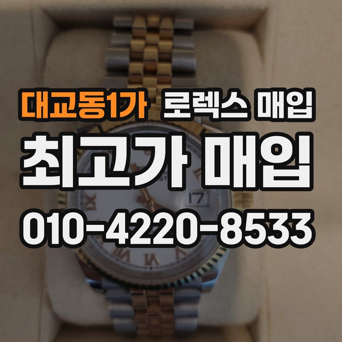 대교동1가 로렉스 매입 보관 중인 시계 정리할 때 체크 포인트