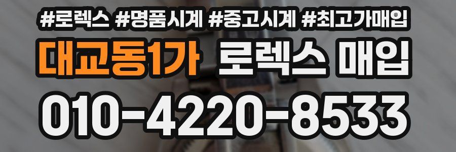 대교동1가 로렉스 매입