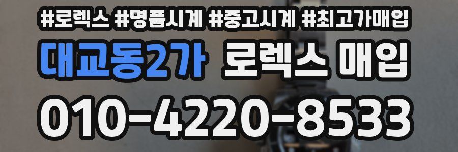 대교동2가 로렉스 매입