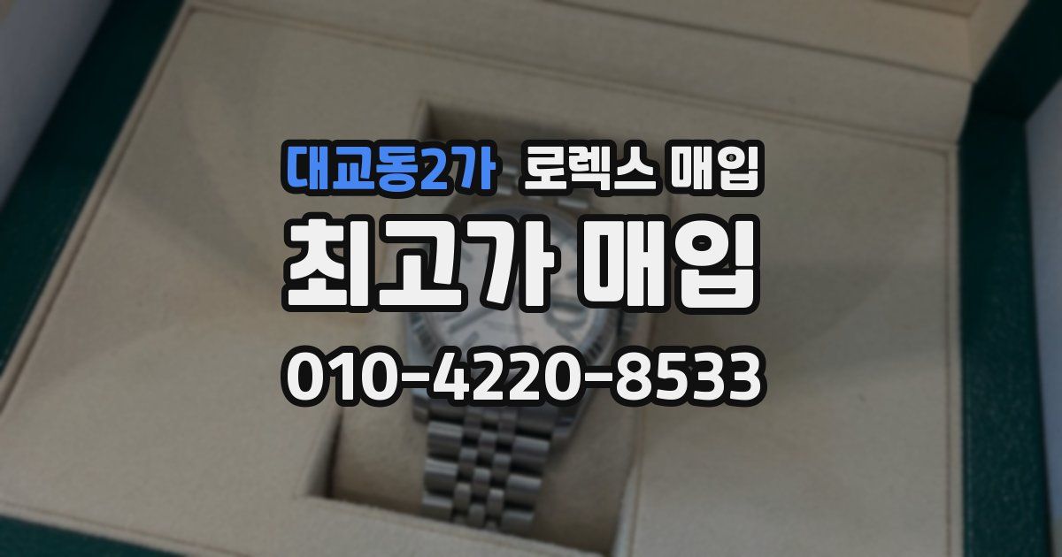 대교동2가 로렉스 매입