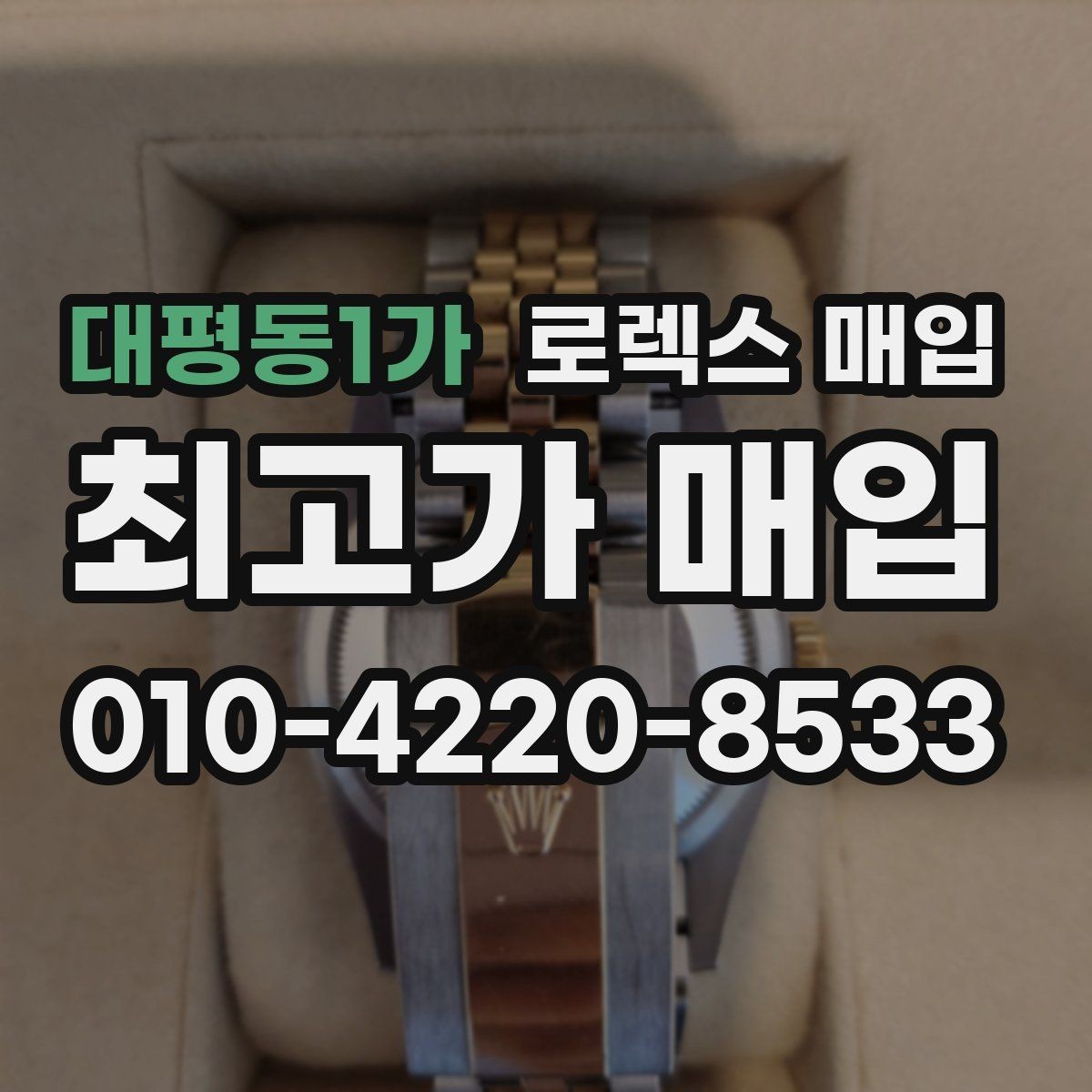 대평동1가 로렉스 매입 거래 당일 분쟁을 줄이는 확인 항목