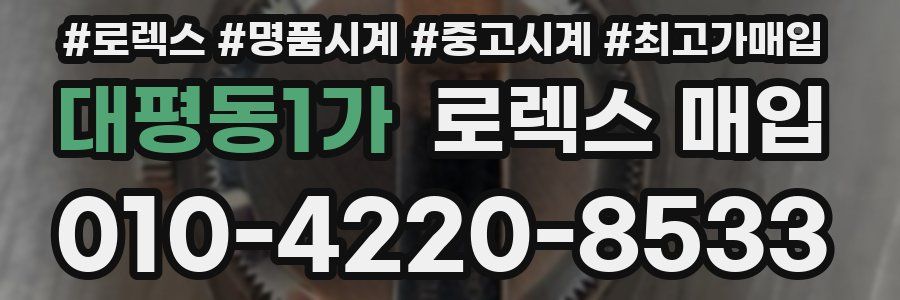 대평동1가 로렉스 매입