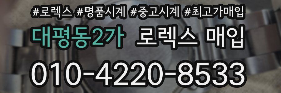 대평동2가 로렉스 매입