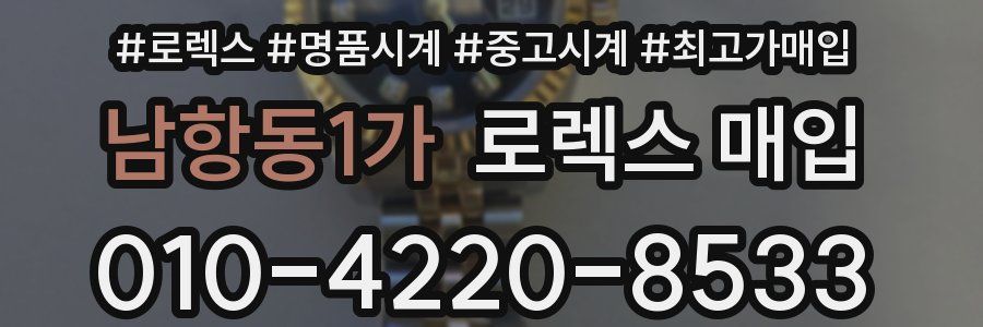 남항동1가 로렉스 매입