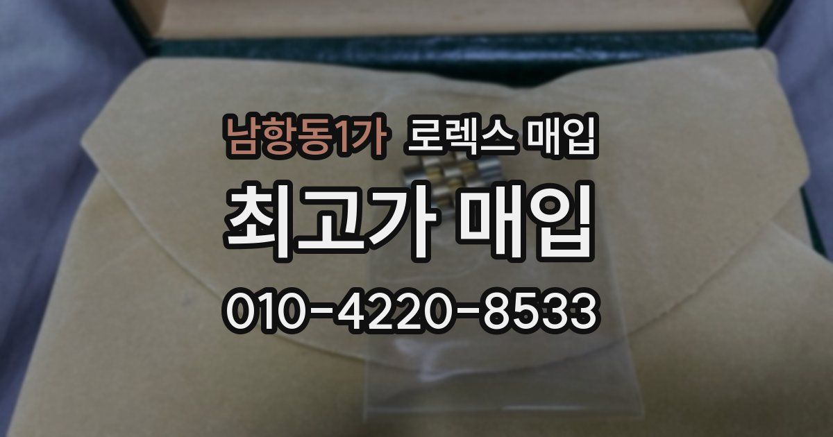 남항동1가 로렉스 매입